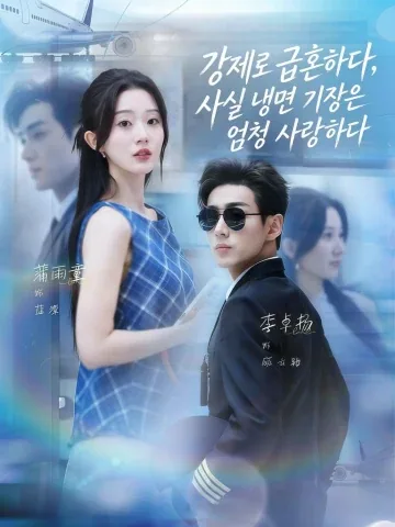 조종사의 연애 사용 설명서 KDramaReels