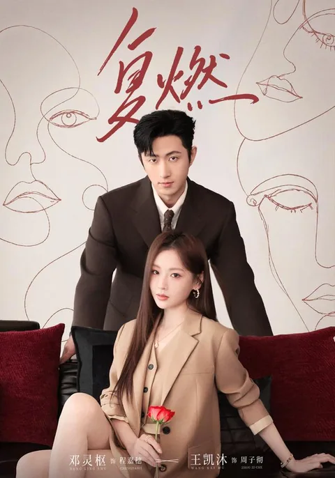 복연 (复燃) HongGuo