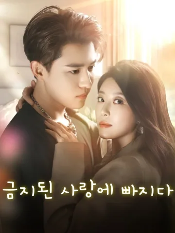 금지된 사랑에 빠지다 (은비지련)