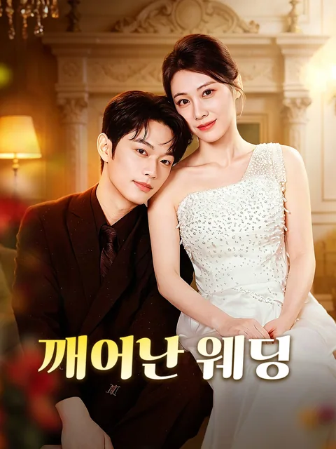 깨어난 식물인간 남편 FlexTV