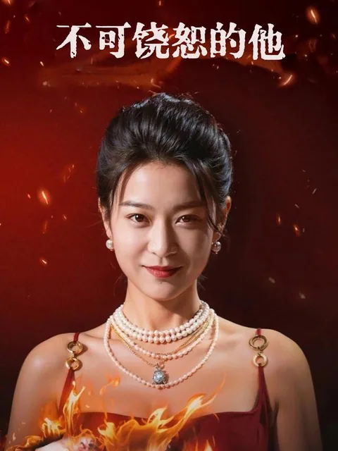 不可饶恕的他