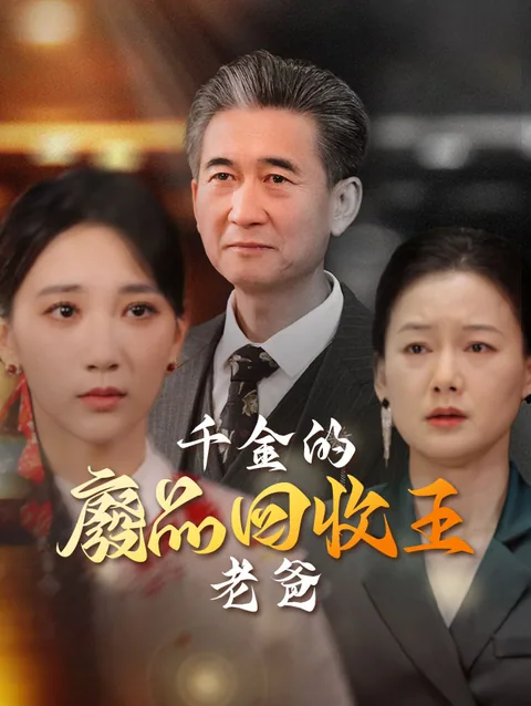 会長様、娘さんが愛人に負けたよ