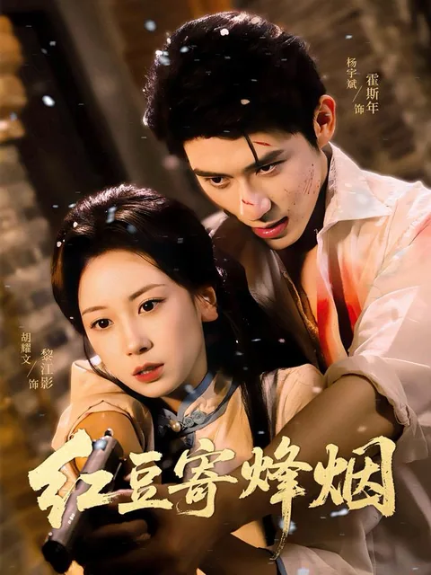 홍두기봉연 (红豆寄烽烟) HongGuo