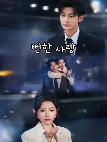 뻔한 사랑 (편애난장)