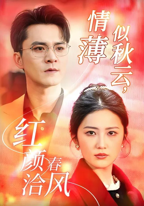 情薄似秋云，红颜洽春风