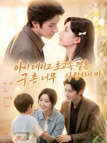 아이 데리고 초고속 결혼, 구 총 너무 사랑하지 마
