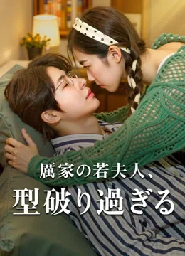 厲家の若夫人、型破り過ぎる